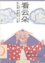 看云朵：全国小学生优秀作文评析