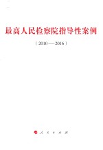 最高人民检察院指导性案例 2010-2016