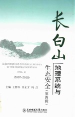 长白山地理系统与生态安全 第4辑 2007-2010