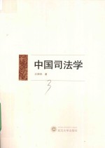 中国司法学