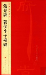 中国碑帖名品 张景碑、朝侯小子残碑