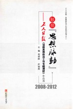 触摸“思想脉动” 工人日报《创新思想政治工作专题调研》作品选 2008-2012