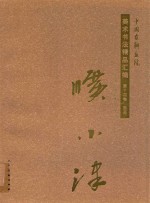 中国友联画院美术书法精品汇编 第14卷 国画 旷小津