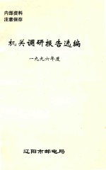 机关调研报告选编 1996年度