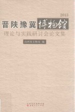 晋陕豫冀博物馆理论与实践研讨会论文集 2013版