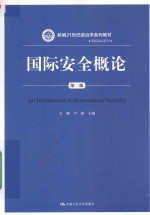 新编21世纪政治学系列教材 国际政治系列 国际安全概论 第2版