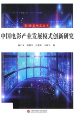 中国电影产业发展模式创新研究