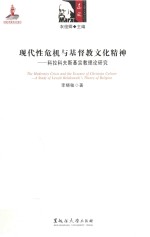 现代性危机与基督教文化精神 科拉科夫斯基宗教理论研究