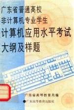 广东省普通高校非计算机专业学生计算机应用水平考试大纲及样题