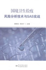 国境卫生检疫风险分析技术与SAS实战