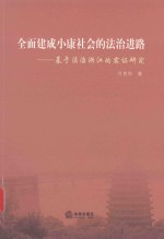 全面建成小康社会的法治进路 基于法治浙江的实证研究