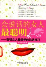 会说话的女人最聪明  聪明女人最想学的说话技巧