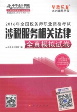 2016年全国税务师职业资格考试梦想成真系列辅导丛书  涉税服务相关法律  全真模拟试卷  2016版