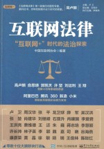 互联网法律  “互联网+”时代的法治探索