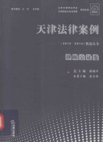 天津法律案例精选丛书 律师公证卷 2010-2014版