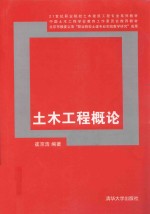 21世纪职业院校土木建筑工程专业系列教材 土木工程概论