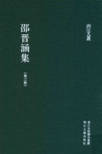 浙江文丛 邵晋涵集 第3册