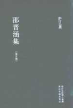 浙江文丛 邵晋涵集 第5册