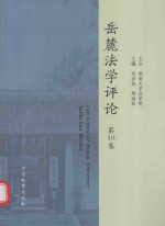 岳麓法学评论 第10卷