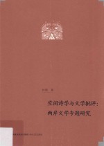 空间诗学与文学批评 两岸文学专题研究