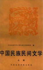 中国民族民间文学 上