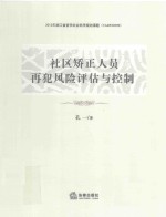 社区矫正人员再犯风险评估与控制