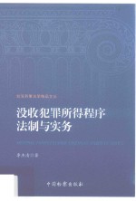 台湾刑事法学精品文丛 没收犯罪所得程序法制与实务