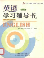 英语学习辅导书 5 非英语专业本科用