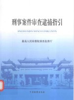 刑事案件审查逮捕指引