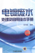 电镀废水处理及回用技术手册