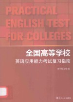 全国高等学校英语应用能力考试复习指南