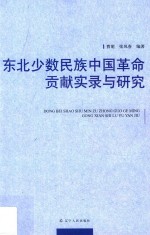 东北少数民族中国革命贡献实录与研究