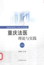 重庆法医理论与实践 第3卷