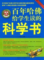 百年哈佛给学生读的科学书