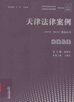 天津法律案例精选丛书 检察院卷 2010-2014版