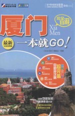 完全自游厦门一本就GO！