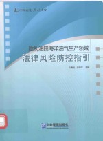 胜利油田海洋油气生产领域 法律风险防控指引