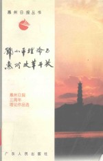 邓小平理论与惠州改革开放 惠州日报三周年理论作品选