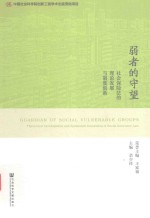 弱者的守望 社会保险法的理论发展与制度创新