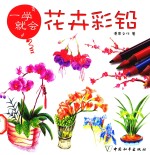 一学就会 花卉彩铅