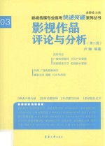 影视传媒专业高考快速突破系列 影视作品评论与分析 第2版