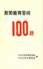 形势教育答问100题