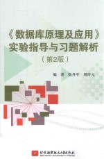 《数据库原理及应用》实验指导与习题解析