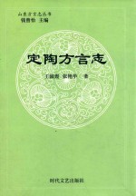 山东方言志丛书 定陶方言志