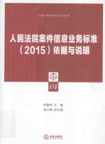 人民法院案件信息业务标准（2015）依据与说明