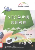 STC单片机应用教程