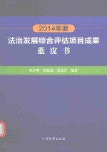 2014年度法治发展综合评估项目成果蓝皮书