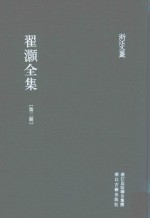 浙江文丛 翟灏全集 第2册