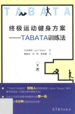 终极运动健身方案 TABATA训练法