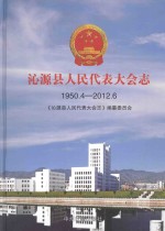 沁源县人民代表大会志 1950.4-2012.6